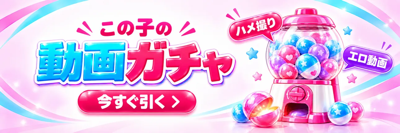 この子の動画ガチャ 今すぐ引く