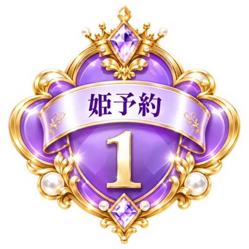 姫予約 週間No.1 姫予約 週間No.1