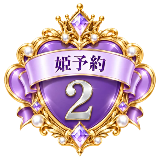 姫予約 週間No.2