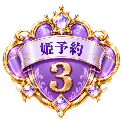 姫予約 週間No.3 姫予約 週間No.3