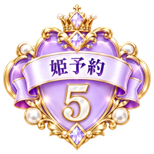 姫予約 週間No.5