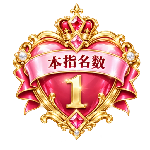 本指名数 週間No.1 本指名数 週間No.1
