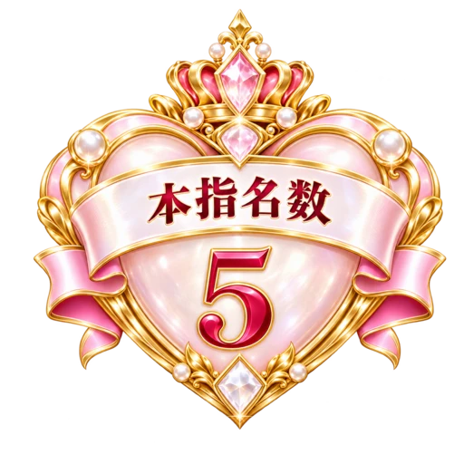 本指名数 週間No.5 本指名数 週間No.5