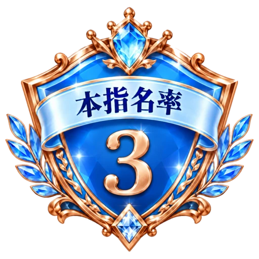本指名率 週間No.3