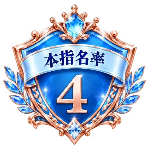 本指名率 週間No.4 本指名率 週間No.4