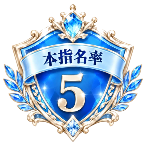 本指名率 週間No.5