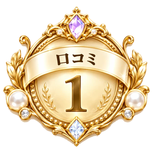 口コミ評価 週間No.1 口コミ評価 週間No.1