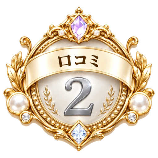 口コミ評価 週間No.2